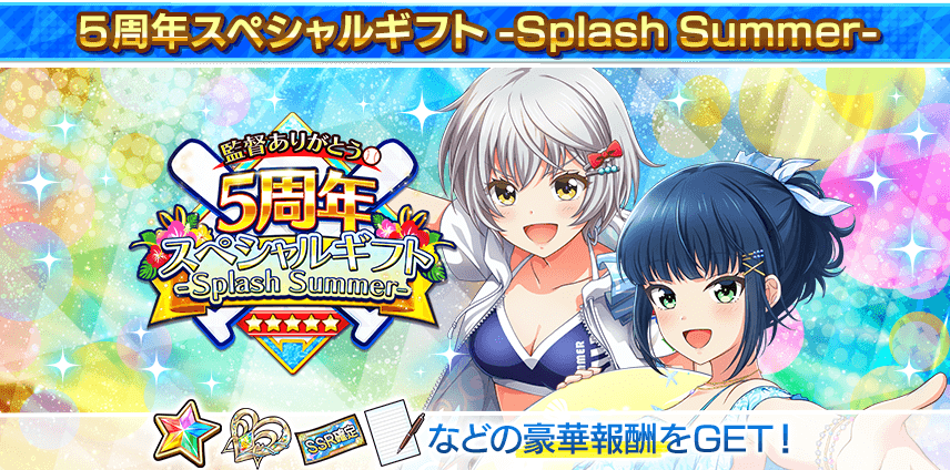 5周年スペシャルギフト -Splash Summer-