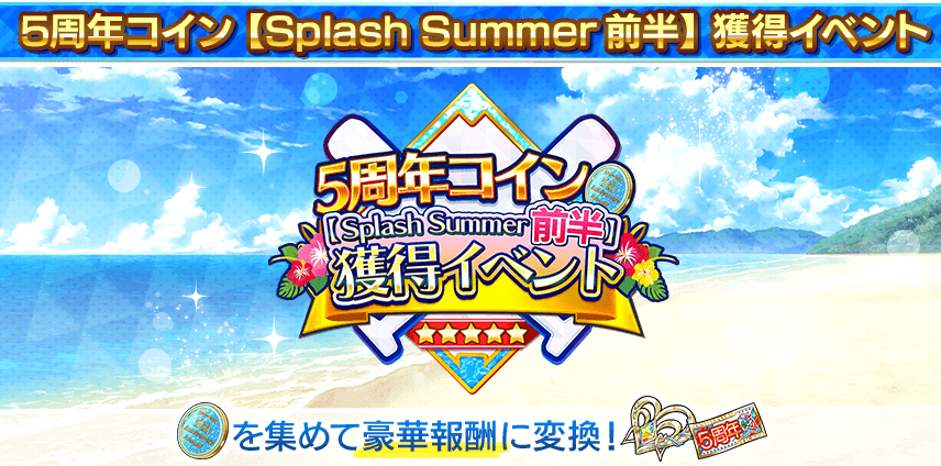 5周年コイン【Splash Summer前半】獲得イベント 