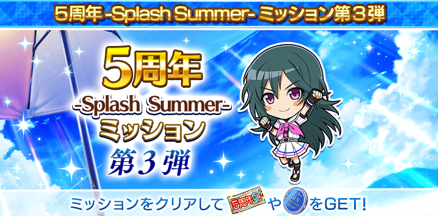 5周年_Splash Summerミッション 第3弾