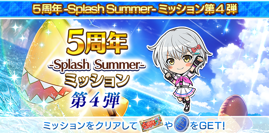 Splash Summerミッション 第4弾
