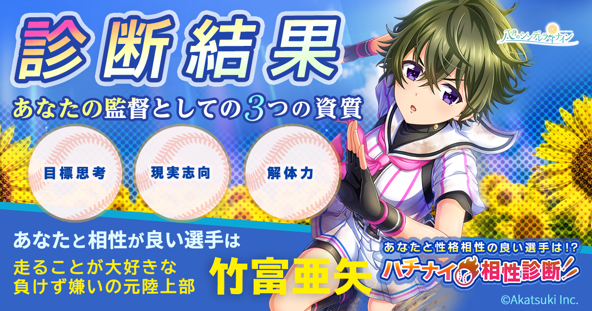 あなたと性格相性の良い選手は ハチナイ相性診断