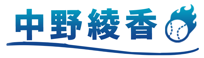中野綾香