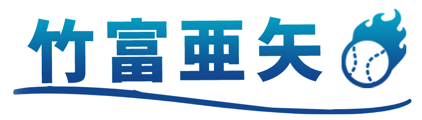 竹富亜矢