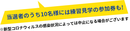 当選者のうち10名様には練習見学の参加券も!