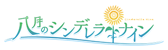 八月のシンデレラナイン