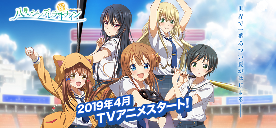 2019年4月TVアニメスタート！