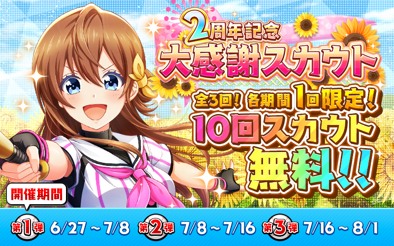 期間限定!10回スカウト無料!