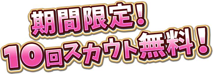 期間限定!10回スカウト無料!