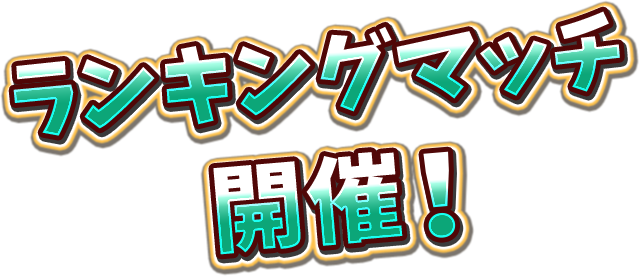 ランキングマッチ開催!