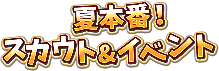夏本番!スカウト&イベント