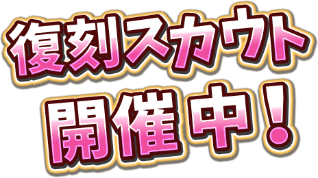 復刻スカウト開催中!