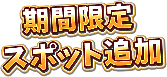 期間限定スポット追加