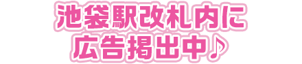 池袋駅改札内に広告掲出中♪