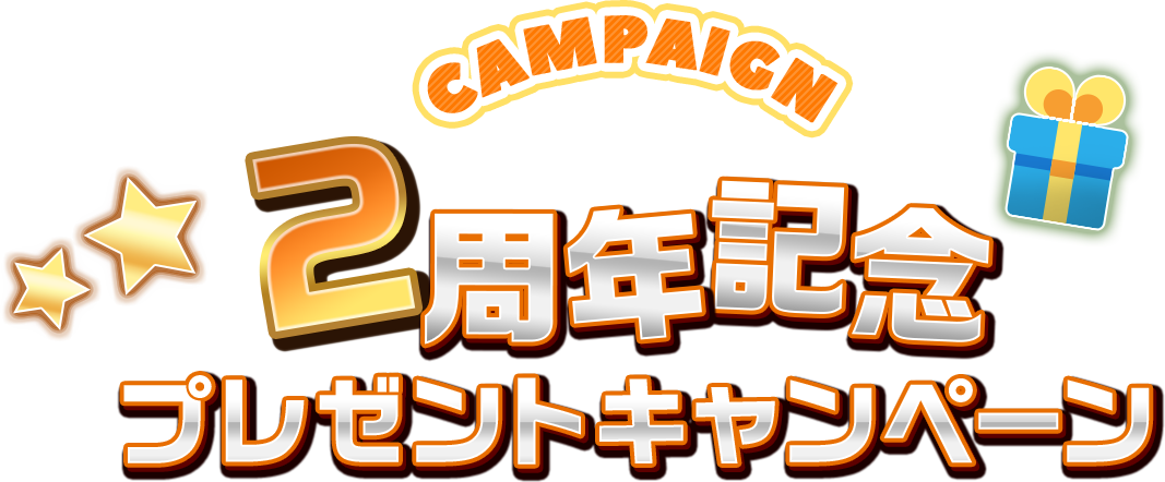 CAMPAIGN 2周年記念 プレゼントキャンペーン