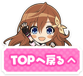 TOPへ戻る