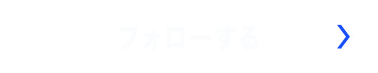 フォローする