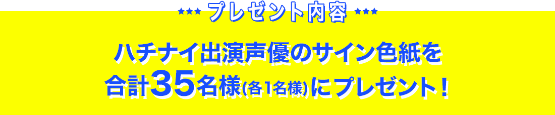 プレゼント内容：ハチナイ出演声優のサイン色紙（35名分）を各1名様