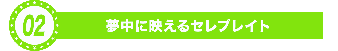 夢中に映えるセレブレイト