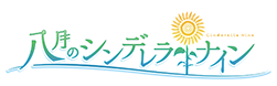 八月のシンデレラナイン