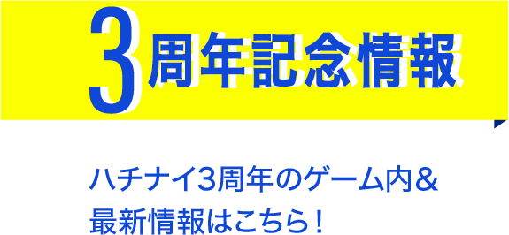3周年記念情報 ハチナイ3周年のゲーム内＆最新情報はこちら！