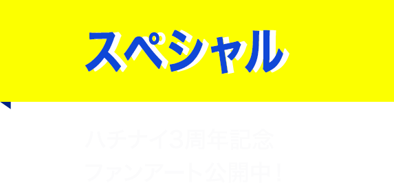 スペシャル ハチナイ3周年記念ファンアート公開中！