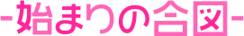 始まりの合図