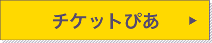 チケットぴあ