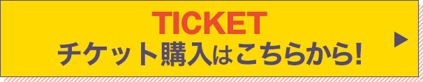 チケット購入はこちらから！