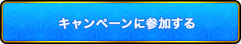 キャンペーンに参加する