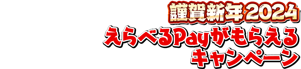 謹賀新年2024えらべるPayがもらえるキャンペーン