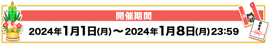 開催期間：2024年1月1日(月)〜2024年1月8日(月)