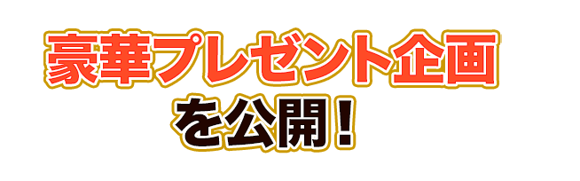 豪華プレゼント企画＆ゲーム内最新情報を公開！ 開催期間：2024/1/1(月)〜1/8(月)