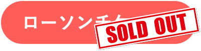 ローソンチケットでのご予約はこちら！
