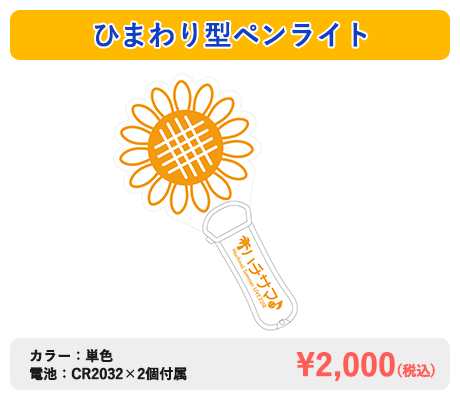 ひまわり型ペンライト