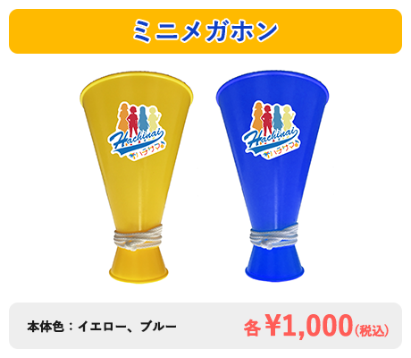 ミニメガホン