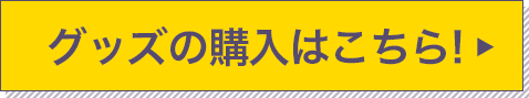 グッズの購入はこちら