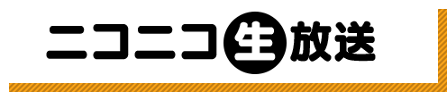 ニコニコ生放送