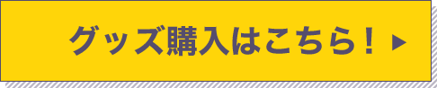 グッズ購入はこちら！