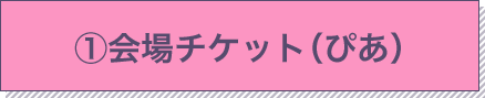 会場チケット