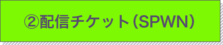 配信チケットへ