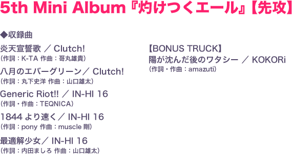 5th Mini Album先攻