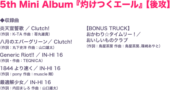 5th Mini Album後攻