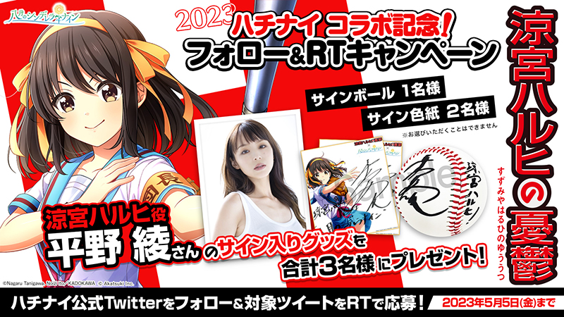 コラボ記念！｢涼宮ハルヒ｣を演じる平野 綾さんのサイングッズがもらえるキャンペーン開催！