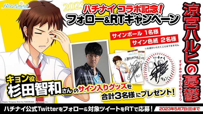コラボ記念！｢キョン｣を演じる杉田智和さんのサイングッズがもらえるキャンペーン開催！