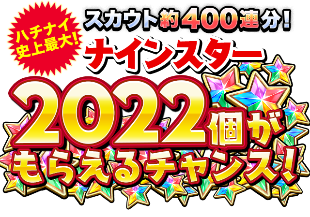 八月のシンデレラナイン(ハチナイ)|Happy New Year 2022 特設サイト
