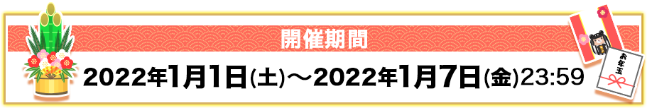 開催期間：2022年1月1日(金)〜2022年1月7日(木)
