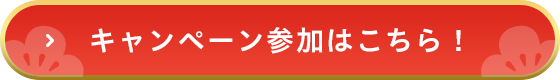 キャンペーン参加はこちら！