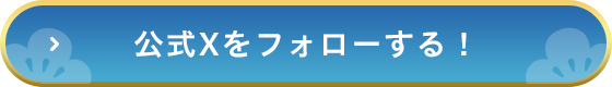 公式Xをフォローする！