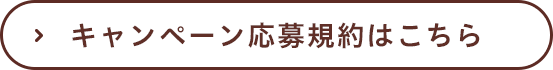 キャンペーン応募規約はこちら