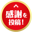 感謝を投稿する